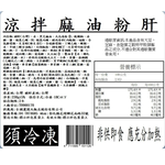 【全國麗園】涼拌麻油粉肝230g 麻油豬肝 香醇麻油香 下酒菜 啤酒菜 涼拌 小菜 熟食 即食料理 冷凍調理包, , large
