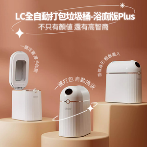 【LC科技】全自動打包垃圾桶-浴廁版