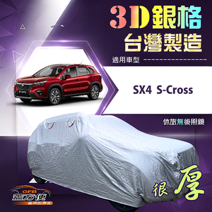 【蓋方便】3D銀格（4WD-M）台灣製加厚有效隔熱耐酸雨車罩《鈴木》SX4 S-Cross