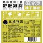 【元榆牧場】柚子胡椒舒肥嫩雞胸110g, , large