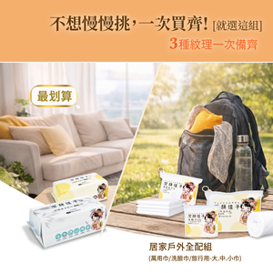 [潔顏佳子] 居家戶外全包組 買一送一 | 一組搞定日常最常用的潔淨需求