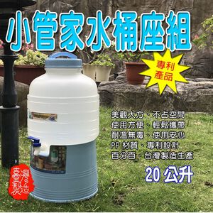 GS MALL 台灣製造 小管家可攜式水桶座 20公升水桶 水桶架  水桶座 飲水架 水桶 飲水桶 20公升