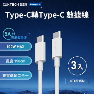 【三入組】CUKTECH 酷態科 100W Type-C轉Type-C 5A CTC515N 充電線 傳輸線 數據線-150公分
