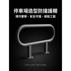 【 SHAONIANNA.TW 】停車場造型防撞器.警示欄杆.防衝撞護欄.倒車安全措施.造型欄杆.停車防護桿.美化空間.汽車緩衝擋架