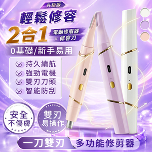 【高品生活】USB多功能雙刀頭電動修眉刀｜鼻毛修剪器二合一｜安全不傷膚｜充電式修容刀｜男女適用修眉神器