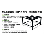 【 SHAONIANNA.TW 】盆栽架｜9 格全金屬展示架｜小盆栽 多肉植物架, , large