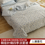【aibo】買一送一 韓版涼爽針織雲朵綿涼夏被｜雲朵綿親膚柔軟｜透氣不悶熱｜輕薄涼爽｜四季被｜空調被｜夏季涼被推薦, , large