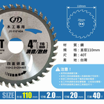 鉅玉經典｜【台灣製造】J牌木工鋸片4吋 110mm*40T 消音散熱 高韌性高硬度 JY-110*40A, , large