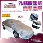【蓋方便】3D銀格《車頂半罩》台灣製 加厚有效隔熱降溫 防水防曬耐酸雨（VIOS 展示）, , large