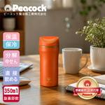 【日本孔雀Peacock】隨行輕量 旋轉微笑馬克 不鏽鋼 保冷保溫杯 350ml-橘(旋蓋即飲設計), , large