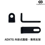 ◆六姐的店【CarCity卡西堤 】SYM ADXTG 外掛式霧燈 - 專用支架 *上下左右可調整*, , large