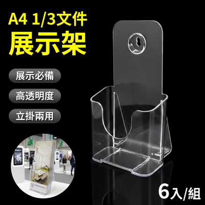 A4 1/3 三摺頁 DM 信用卡目錄展示架 6入組