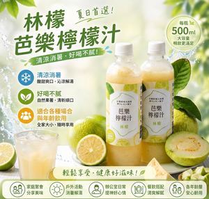 【林檬】冷凍 芭樂檸檬汁500ml X 6瓶免運組