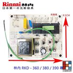 【KW廚房世界】《林內原廠》烘碗機零件 主機板 RKD - 360 /380 / 390 專用, , large