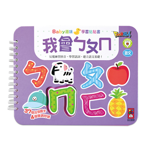[風車圖書] 我會ㄅㄆㄇ-Baby趣味學習貼貼書