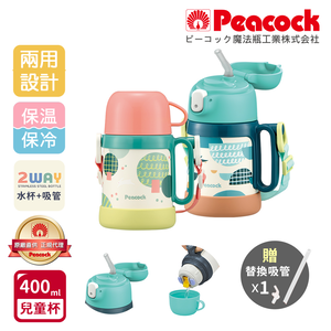 【日本孔雀Peacock】耐衝擊底座 水杯+吸管兩用 兒童不鏽鋼保溫杯水壺400ML(握把+背帶)任選色