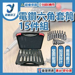 電鑽六角風批加深套筒頭15pc(塑盒)