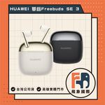 【現貨】HUAWEI Free Buds SE 3｜真無線藍牙耳機 通勤聆聽 IP54 防塵防潑水｜原廠保固 飛象國際, , large