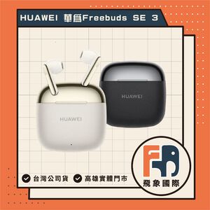 【現貨】HUAWEI Free Buds SE 3｜真無線藍牙耳機 通勤聆聽 IP54 防塵防潑水｜原廠保固 飛象國際