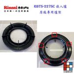 【KW廚房世界】《林內原廠配件》爐架 崁入爐 適用 RBTS-227SC 227 217 207 配件, , large