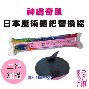 神膚奇肌魔術拖把替換頭