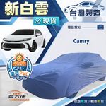 【蓋方便】新白雲（D型）台灣製南亞加厚防水耐曬車罩《Toyota》Camry, , large