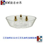 【KW廚房世界】排油煙機配件  8.5公分三叉孔油杯(加高型) 集油杯 通用型, , large