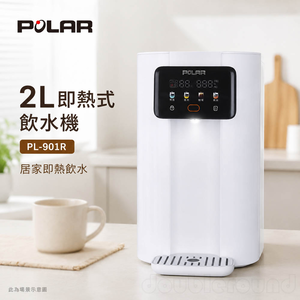 POLAR 普樂 2L即熱式飲水機 PL-901R