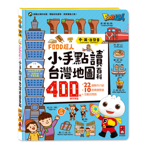 [風車圖書] FOOD超人小手點讀台灣地圖百科
