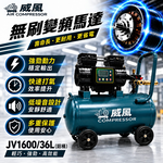 WIN五金 威風 JV1600/36L 無刷變頻空壓機｜36L鋁桶｜四段智慧調壓｜1600W｜輕量14KG｜快速打氣, , large