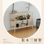 【MIRO】松木三層架 鞋架 三層架 花架 收納架 置物架 SC229, 原木色, large