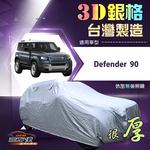 【蓋方便】3D銀格（4WD-XXL）台灣製耐酸雨加厚南亞車罩《路華》Defender 90, , large