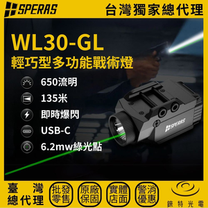 【錸特光電】SPERAS WL30-GL 輕巧型多功能戰術燈