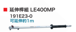 【TAKUMI匠】牧田 191E23-0 LE400MP 延伸桿組（可延長108cm）-配件