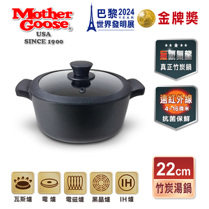 【美國Mother Goose鵝媽媽】新一代遠紅外線竹炭調理湯鍋22cm(IH導磁)