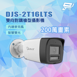昌運監視器 DJS-2T16LTS 內建麥克風 智慧雙光 200萬畫素 雙向對講槍型攝影機, , large