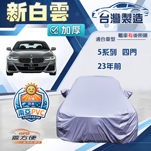 【蓋方便】新白雲（E型）台灣製南亞加厚防水耐曬車罩《BMW》5系列 四門 23年前