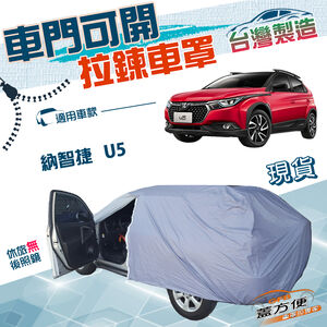 【蓋方便】側開拉鍊（JEEP-S）台灣製免脫方便取物防水塵車罩《納智捷》U5 五門