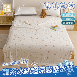 【京都手祚】韓系冰絲超涼感酷冰被｜一觸即涼降溫有感｜親膚透氣不悶熱｜冰冰被/空調被/涼被｜夏季涼感寢具推薦