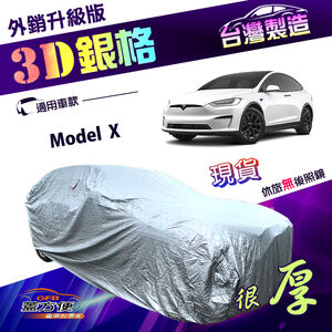 【蓋方便】3D銀格（4WD-XXL加大）台灣製貼棉加厚有效隔熱南亞車罩《特斯拉 Tesla》Model X