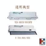 【KW廚房世界】豪山 排油煙機 全配件 VEA-8018 9018 8019 9019 V-701  油網 油杯, , large