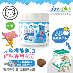 IN-Plus 完整型機能魚油嚼錠 貓咪專用配方90顆 貓保健品 蛋殼膜 維護關節 皮膚心臟健康 滋養髮根 低敏無穀