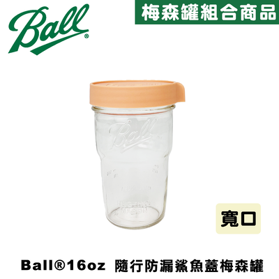 Ball® masonjar 16oz 寬口疊疊罐(480ml)奶茶色 隨行防漏鯊魚蓋寬口梅森罐組 密封瓶 玻璃罐