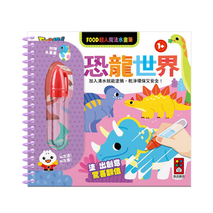 [風車圖書] FOOD超人魔法水畫筆-恐龍世界
