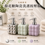 【A&R】北歐輕奢棉花糖陶瓷洗護按壓瓶 300ML 三色任選, , large