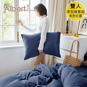 【Albert家居】素色親膚棉 床包被套組 雙人5尺(多色任選/5x6.2尺/台灣製造)