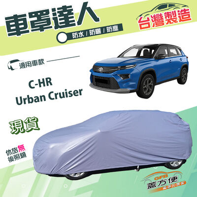 【蓋方便】車罩達人（JEEP-M）台灣製南亞防水抗UV《Toyota》CHR+Urban Cruiser
