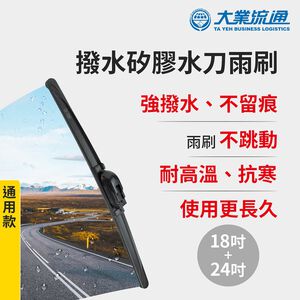 【風之刃】撥水矽膠水刀雨刷-通用款18+24吋