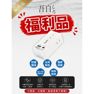 《福利品》23W Type-C快充壁插 安全插座分接 中繼延長線 吾白しろ 2P插孔 USB快充壁插