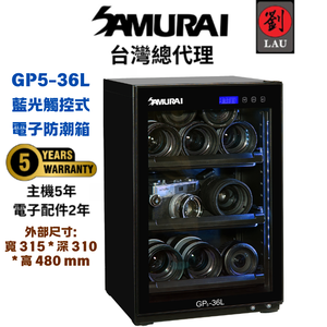 [劉氏國際]SAMURAI 新武士 GP5-36L 藍光觸控式電子防潮箱